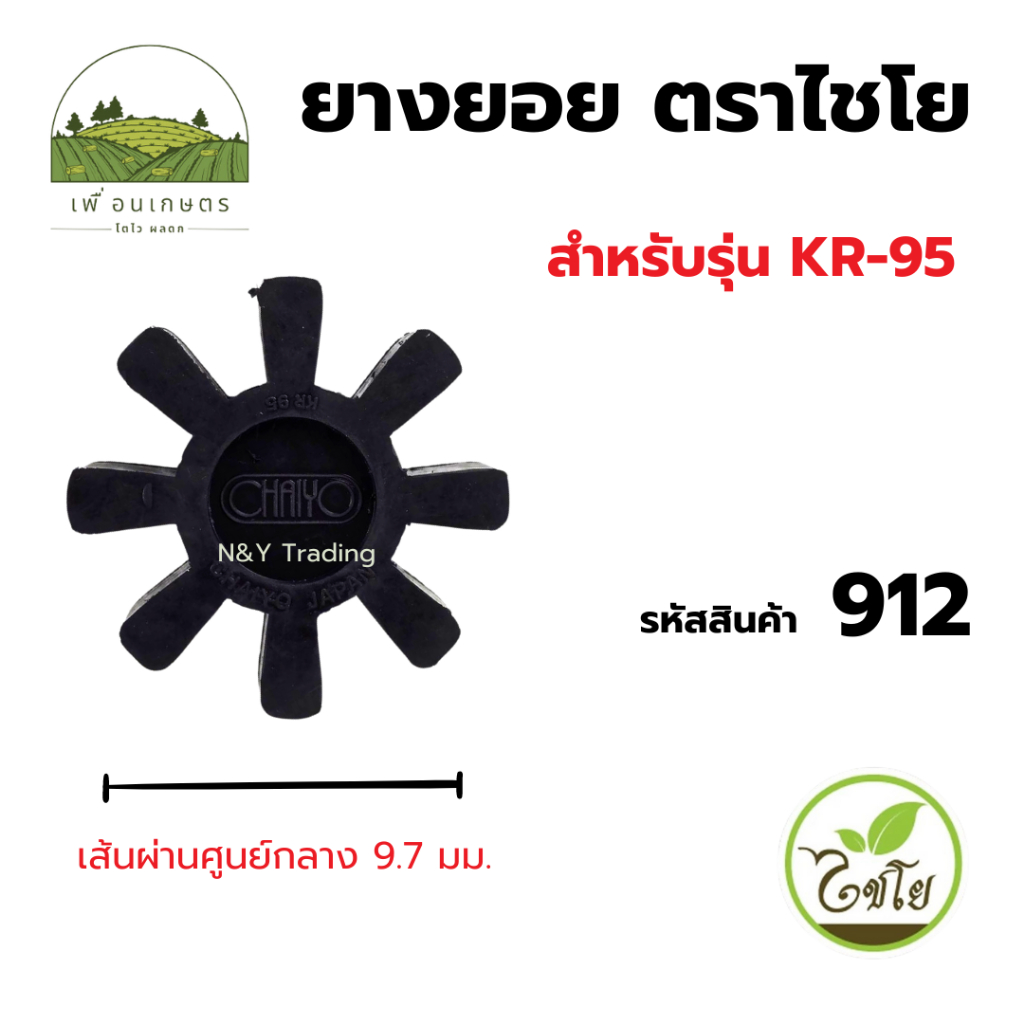 ยางยอย ตราไชโย สินค้าคุณภาพดีพร้อมส่ง อะไหล่ปั๊มน้ำ ราคา ถูกที่สุด ดีลบีเคเค แกลเลอรีภาพที่ 2