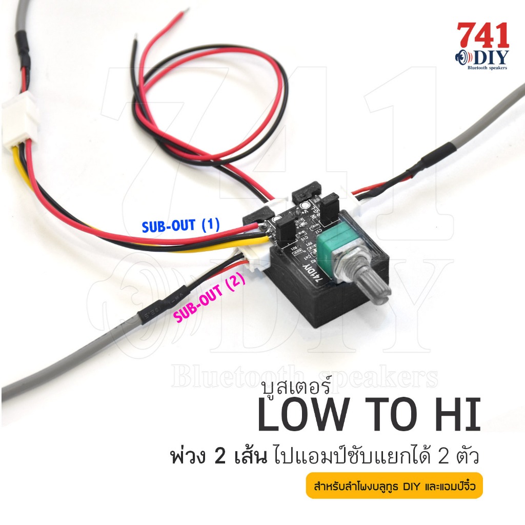 บูสเตอร์ LOW TO HI สาย Y พ่วง 2 เส้น ไปแอมป์ซับแยก 2 ตัว