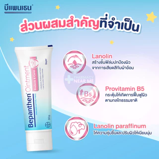 BEPANTHEN OINTMENT บีแพนเธน ออยเมนท์ บำรุง ปกป้อง ดูแลผิวใต้ผ้าอ้อม (30, 50 กรัม)