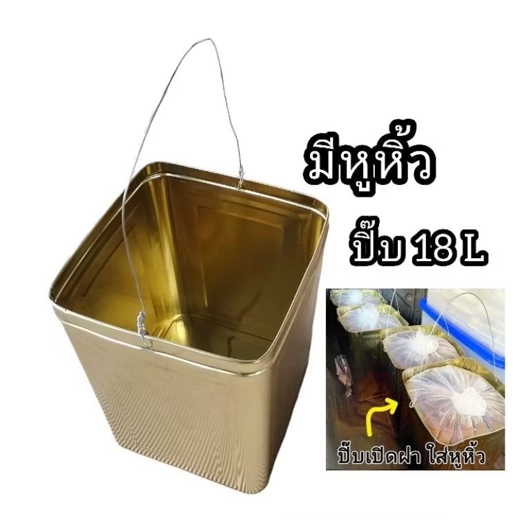 ปิ๊บ ปิ๊บเปล่ามีหูหิ้ว ปิ๊บเปิดฝาแล้วใส่หูหิ้ว ขนาด 18 ลิตร