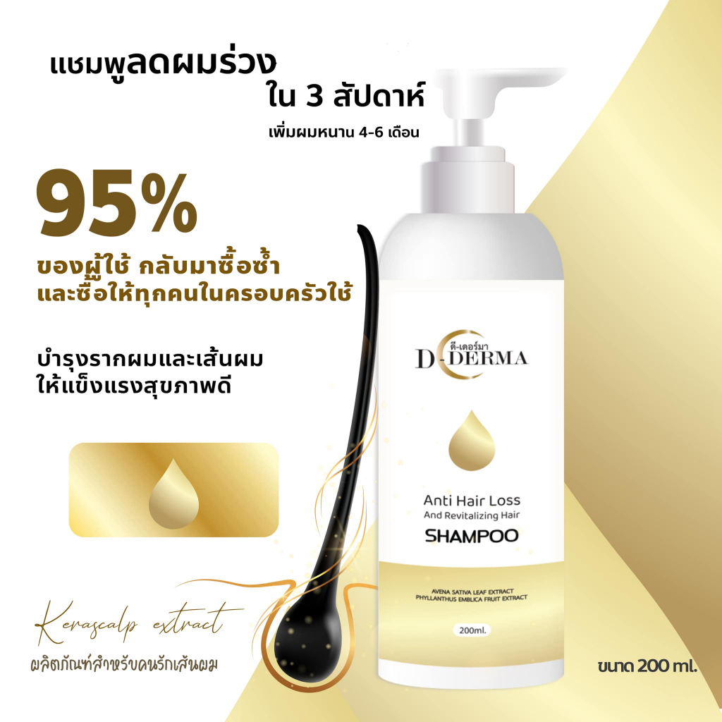(อันดับ1) แชมพูลดผมร่วง D-Derma โดยเภสัชกร แชมพูแก้ผมร่วง กระตุ้นเส้นผม ลดผมร่วง เร่งผมเกิดใหม่ ผมดก เร่งผมยาว ลดผมหงอก