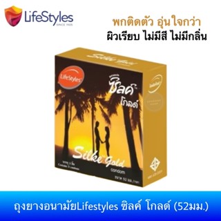 ถุงยางอนามัยไลฟ์สไตล์ ซิลค์ โกลด์ (ขนาด 52มม.) Lifestyles Si…