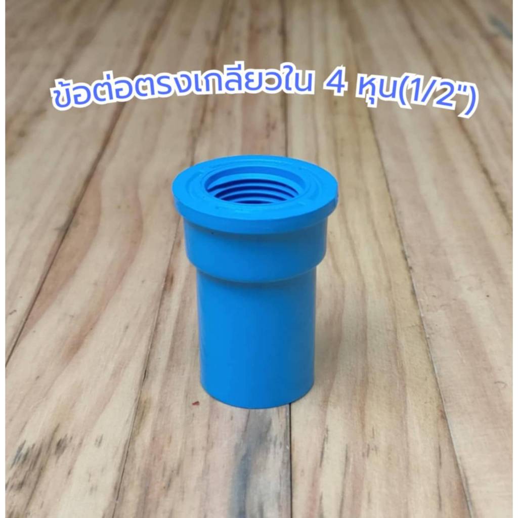 ข้อต่อตรงเกลียวใน PVC 4 หุน (1/2") แพ็ค 10 , 20 ตัว