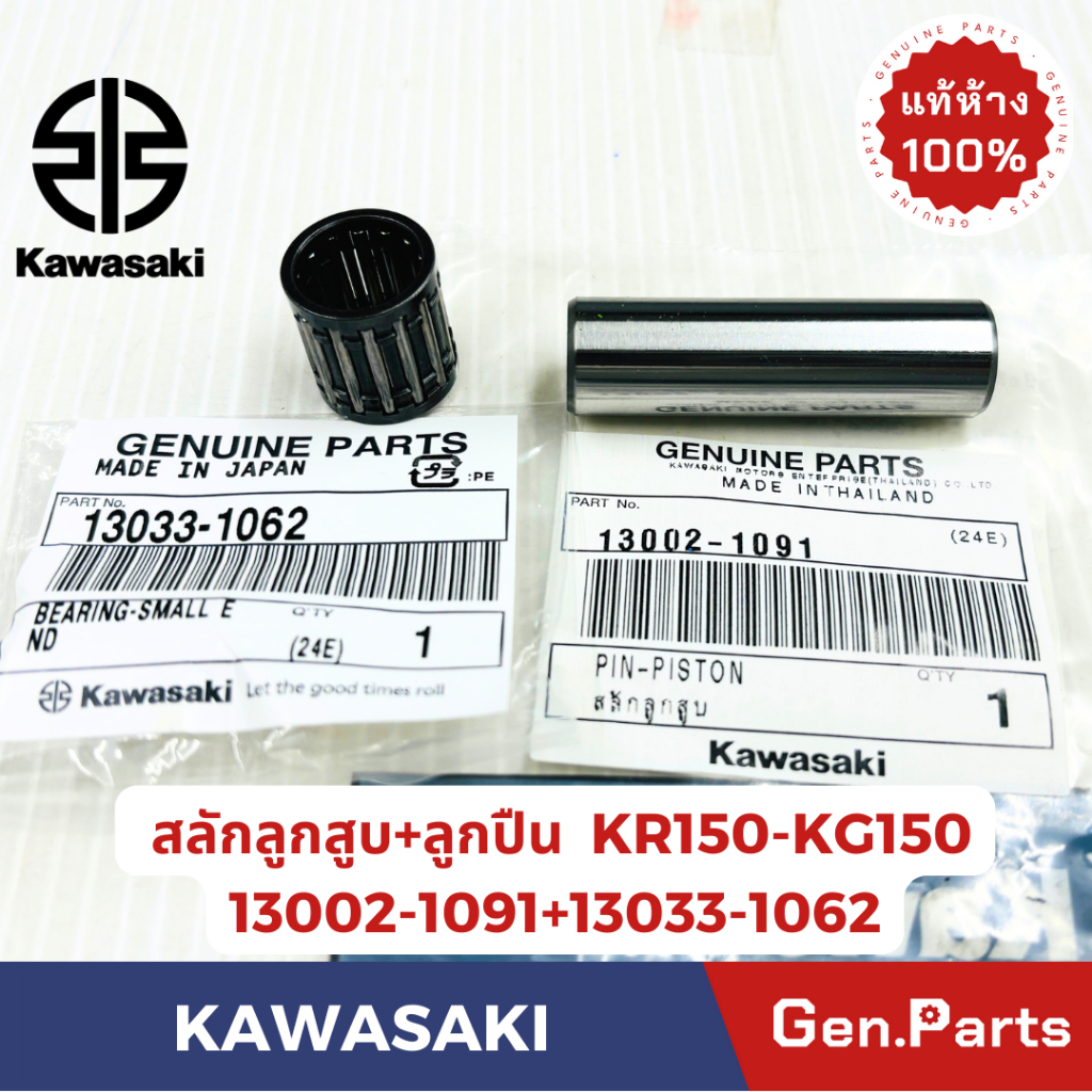 สลักสูบ ลูกปืนสลักลูกสูบ KR150 SERPICO VICTOR แท้ศูนย์ KAWASAKI 13002-1091 สลักสูบ 13033-1062 ลูกปืน