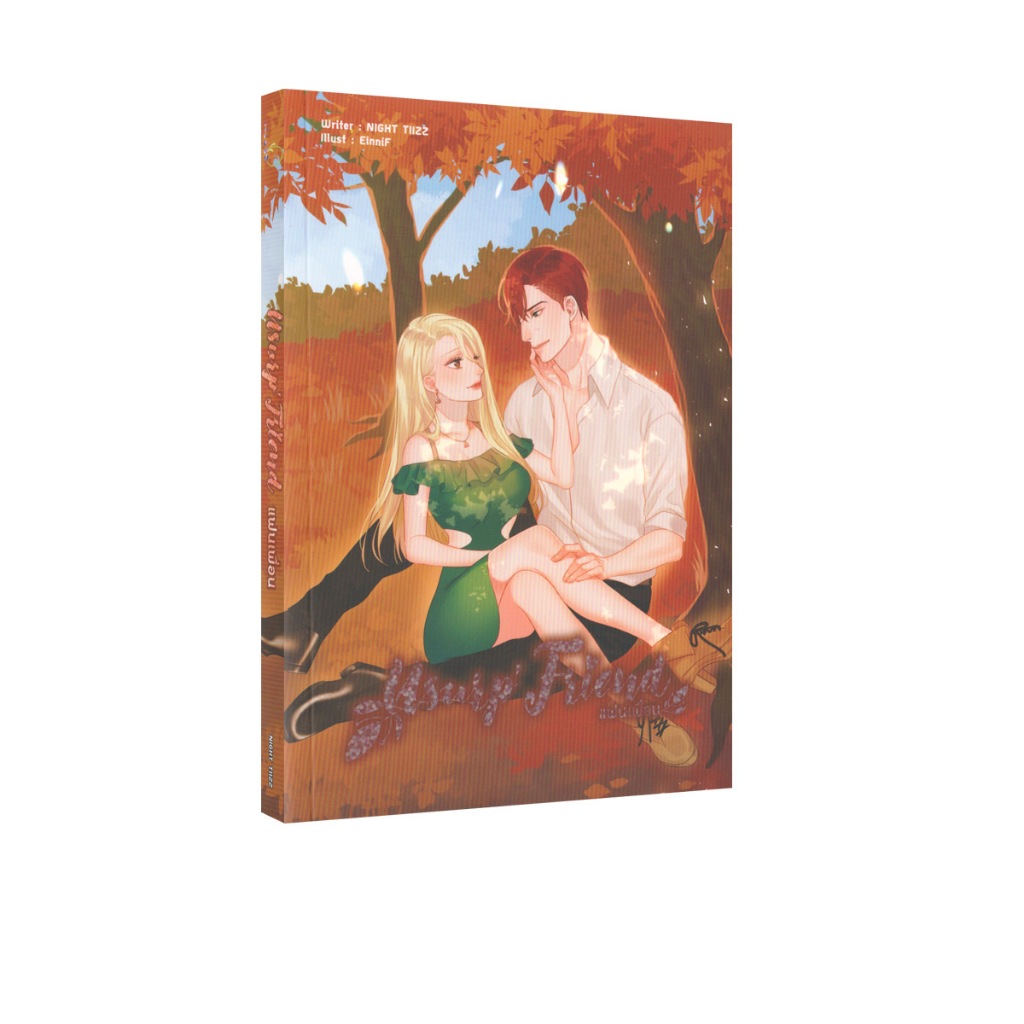 Learning Station - หนังสือ USURP'FRIEND แฟนเพื่อน (นิยาย)