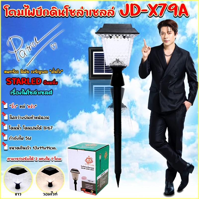 โคมไฟปักดินตกแต่งสวนโซล่าเซลล์ โคมไฟสนาม ตกแต่งสวนและทางเดินบ้าน พลังงานแสงอาทิตย์ JD-X79A/JD-X89A