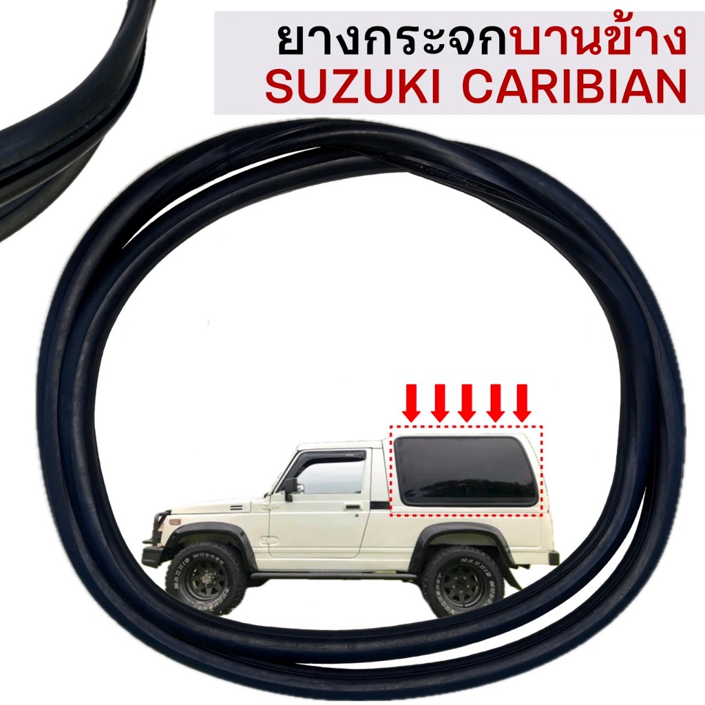 ยางกระจกบานข้าง ตู้ปลา SUZUKI CARIBIAN SJ413 ของใหม่ตรงรุ่น เกรดพิเศษ ตองสอง ถุงแดง  สินค้าผลิตโดยคนไทย พร้อมส่งจากไทย