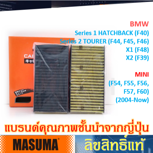 MASUMA กรองแอร์ BMW X1(F48) X2(F39) Series 1,2(F44-46, F40) MINI (F54-57, F60) Cabin filter #CFW009