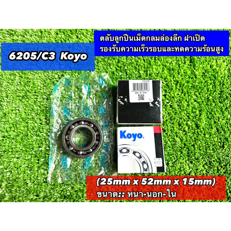6205/C3 [Koyo] ตลับลูกปืนเม็ดกลมล่องลึก ฝาเปิด รองรับความเร็วรอบและความร้อนสูง 6205 C3 (25mm x 52mm x 15mm)