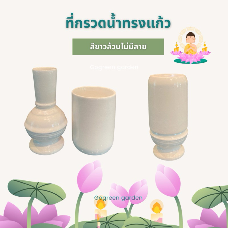 ที่กรวดน้ำสีขาวไม่มีลาย