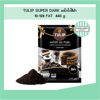 Tulip ผงโกโก้ทิวลิปสีดำ 440 g (Black Cocoa)