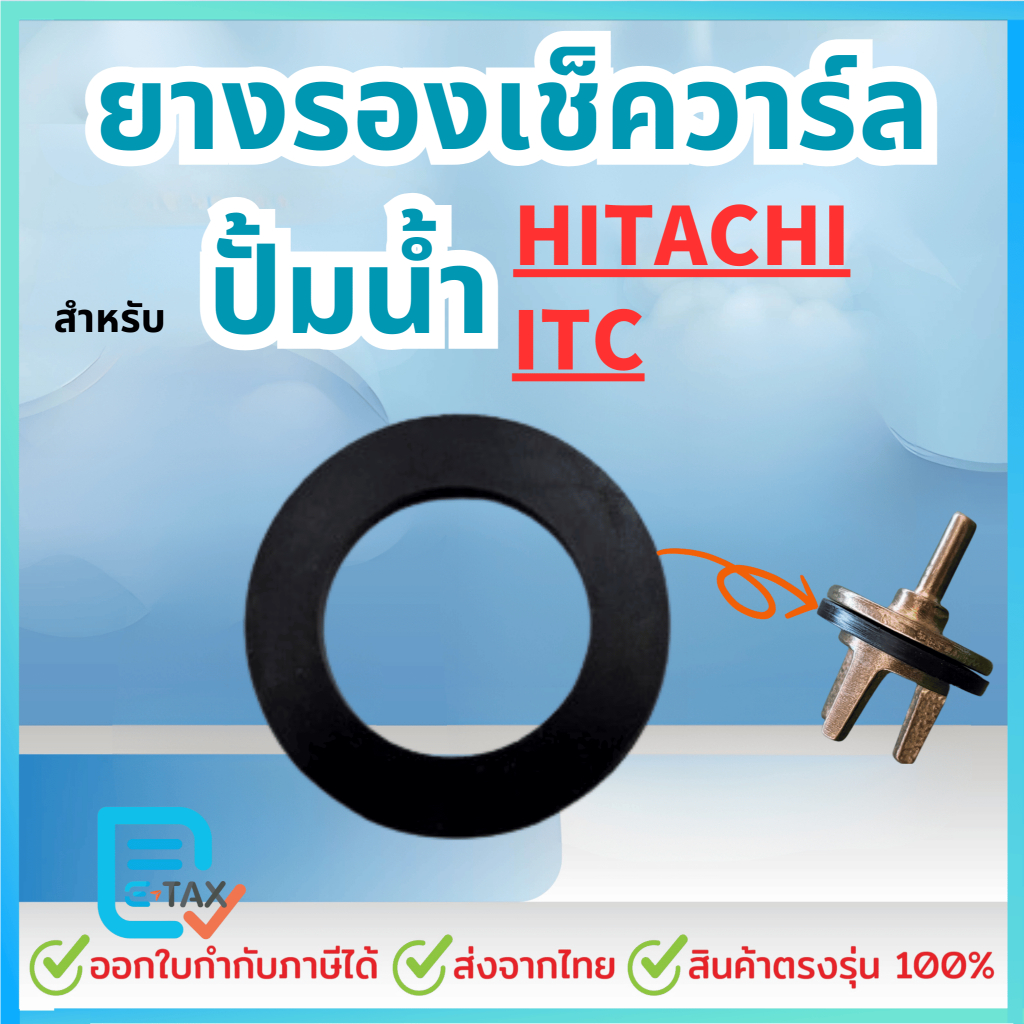 ยางรองเช็ควาร์ล ทุกรุ่น สำหรับ HITACHI, ITC อะไหล่ปั๊มน้ำ