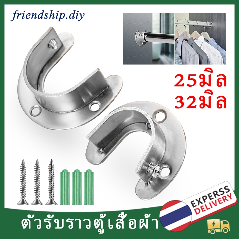 2 ชิ้น ขารับราว ตัวยึดราวกลม ตัวรับราวตู้เสื้อผ้า ตัวรับท่อ 25 มม / 32 มม ขารับท่อ ขนาด1นิ้ว หรือ 25มิล มีน๊อตและพุกให้