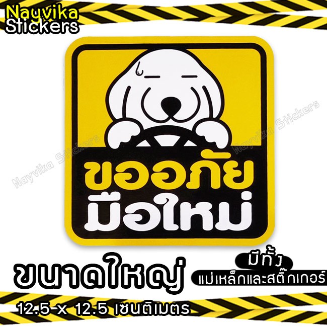แม่เหล็กติดรถ มือใหม่ หัดขับ ขออภัย หรือ สติ๊กเกอร์ ขออภัยมือใหม่หัดขับ ลายน่ารัก สีสด ป้ายมือใหม่