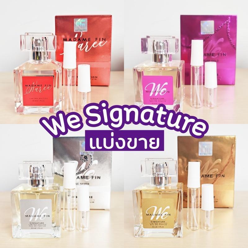 น้ำหอมแบ่งขาย วีซิกเนเจอร์ We Signature มาดามฟินแบ่งขาย