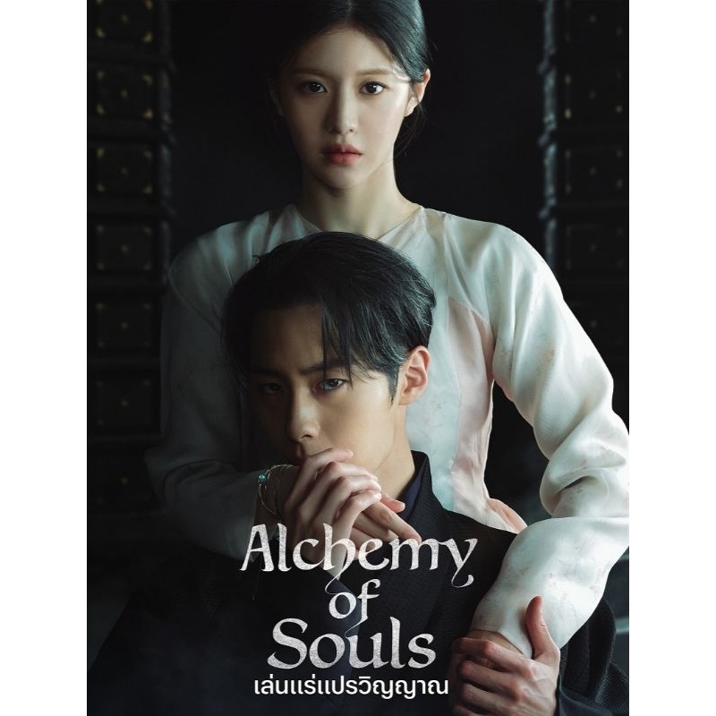 Alchemy of Souls เล่นแร่แปร​วิญญาณ​ ภาค1-2​ เสียงไทย/เกาหลี​ บ​รร​ยา​ยไทย