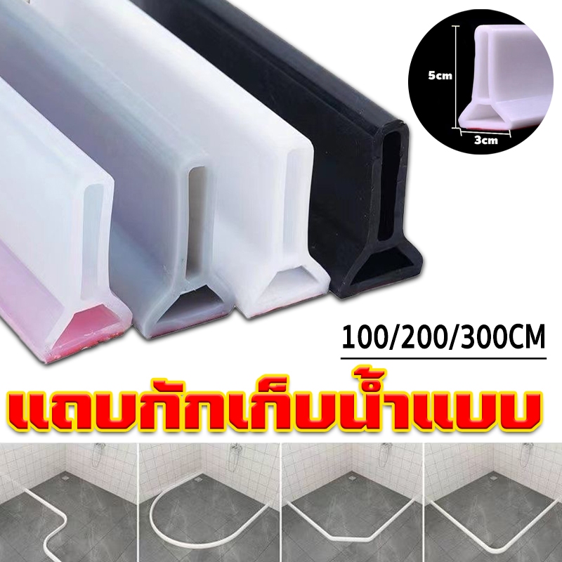 ยางกันน้ํา แถบกันน้ำ พื่อแยกพื้นที่แห้งและเปียก ซิลิโคนกั้นน้ำ กันน้ำท่วมขัง นุ่มไม่บาด
