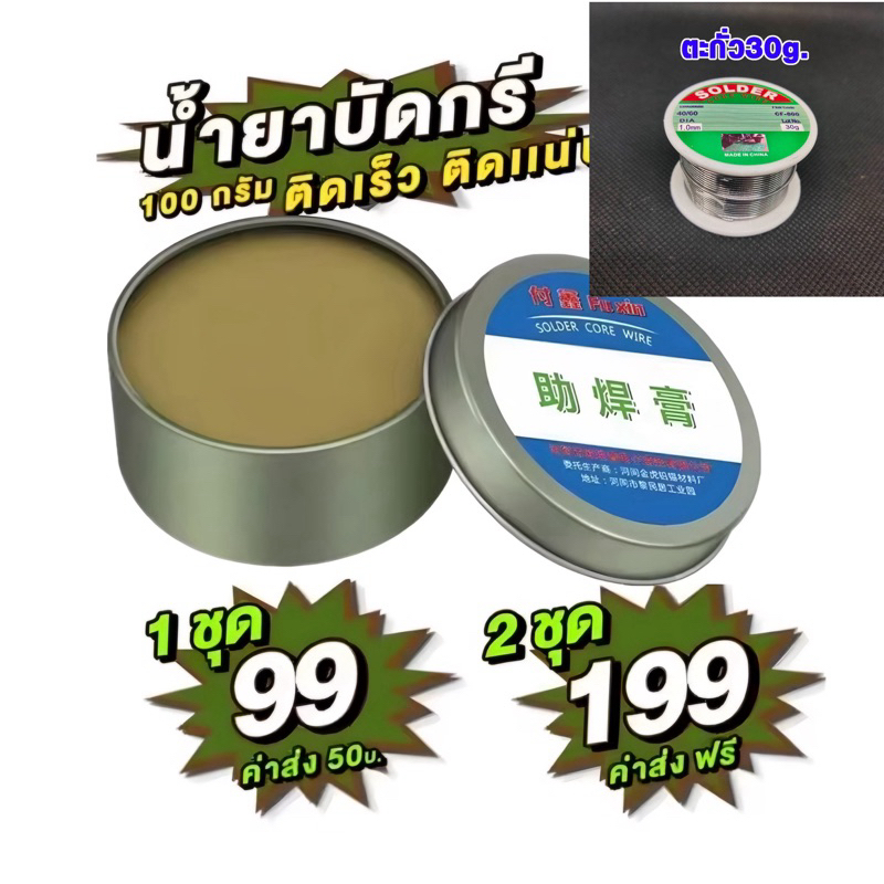 น้ำยาประสาน + ตะกั่วบัดกรี