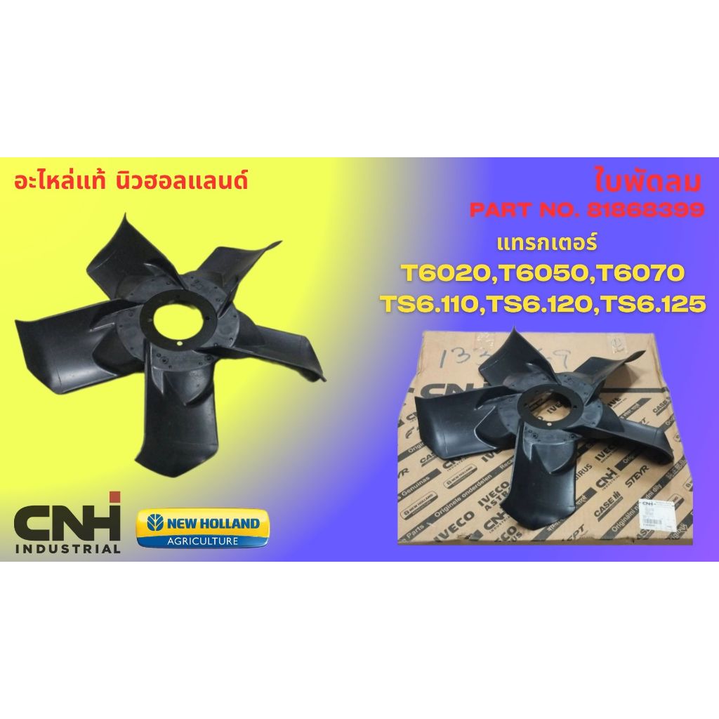ใบพัดลม นิวฮอลแลนด์ แท้ 81868399 รุ่น T6020 , T6050 , 6070 , TS6.125