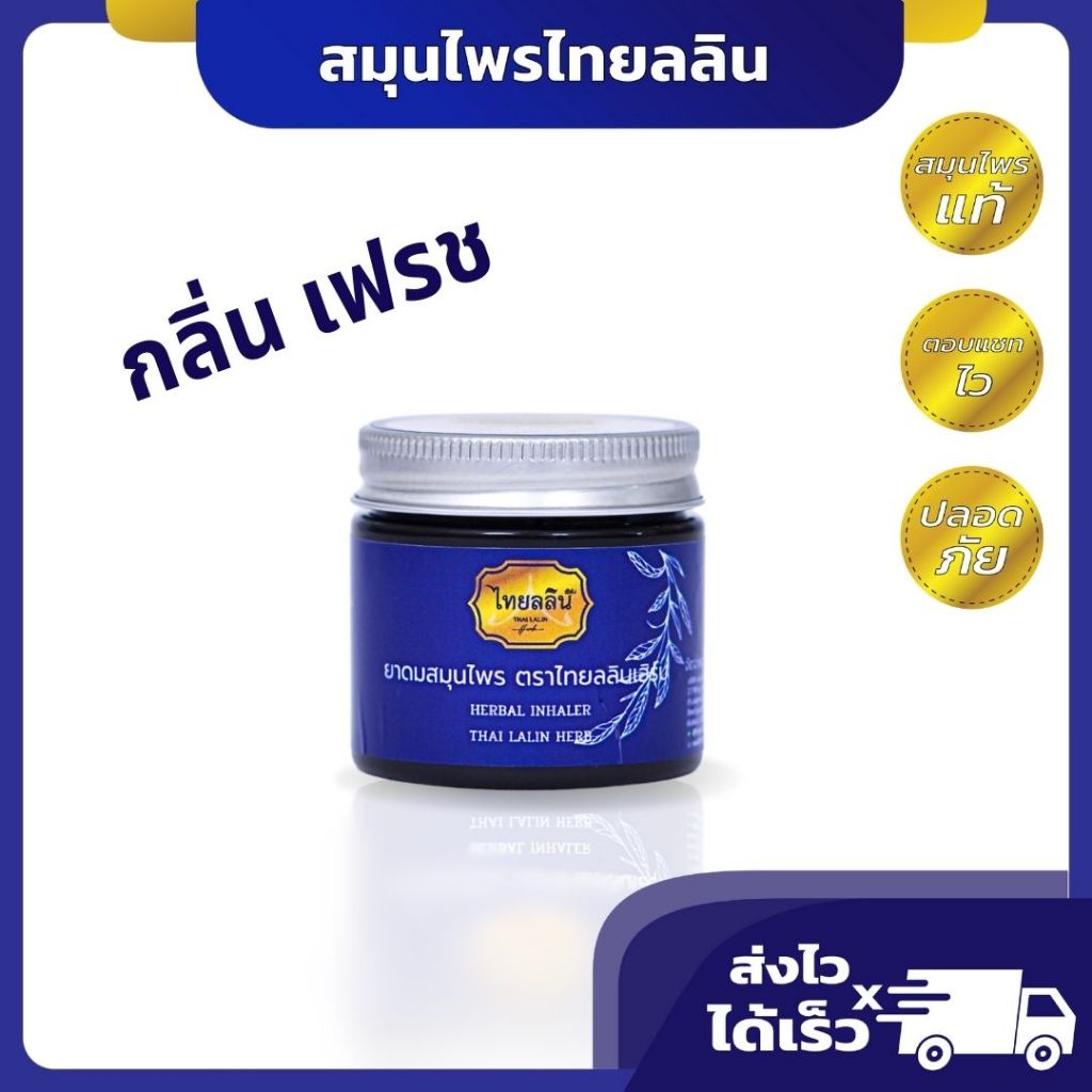 ยาดม สมุนไพร ไทยลลิน กลิ่น fresh : ยาดมแก้ง่วง ยาดมไมเกรน หอมอโรม่า