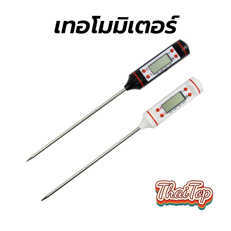 ThaiTop ที่วัดอุณหภูมิ เทอโมมิเตอร์ วัดอาหาร สเต็ก วัดอุณหภูมิน้ำ วัดของเหลว น้ำมัน วัดอุณหภูมิทั่ว