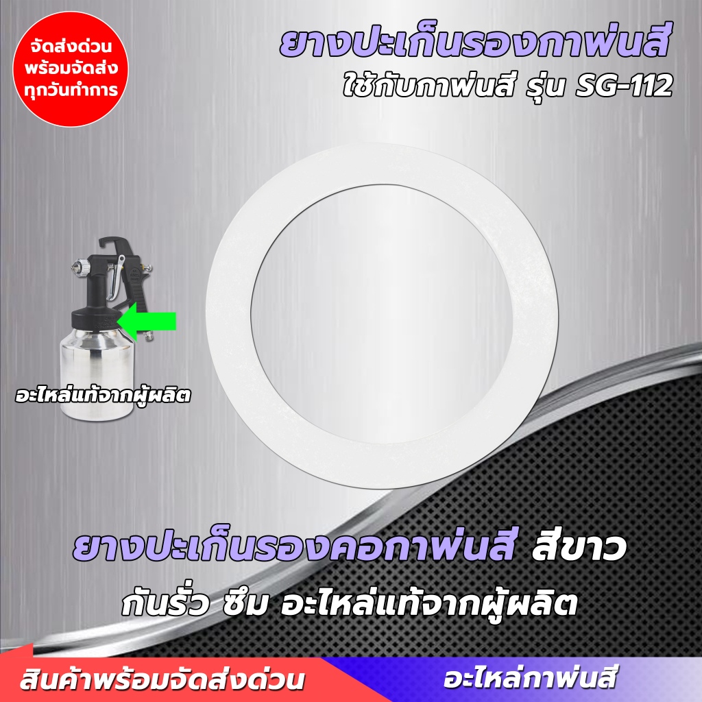 ยางรองกาพ่นสี หนา คุณภาพสูง สำหรับกาพ่นสีแบบกาล่างทุกรุ่น ป้องกันการรั่วซึม ยางคอกาพ่นสี ยางคอกา
