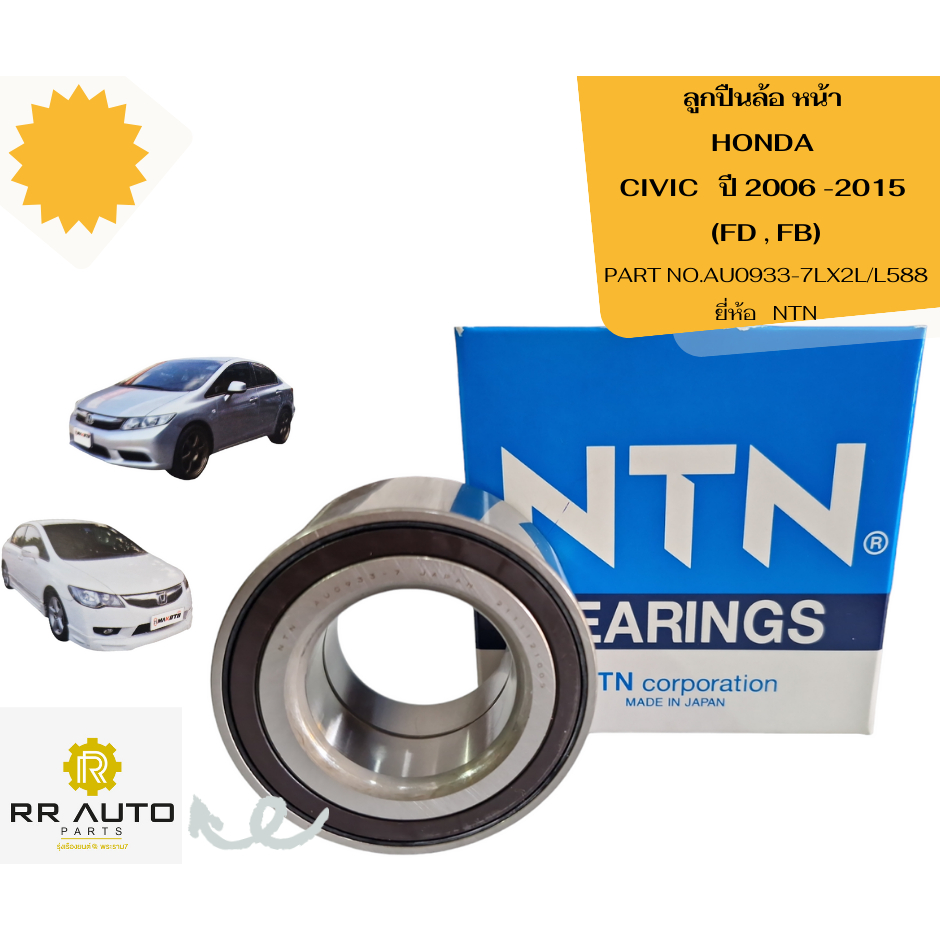 ลูกปืนล้อ HONDA CIVIC ปี2006-2015 (FD ,FB)   ยี่ห้อ  NTN
