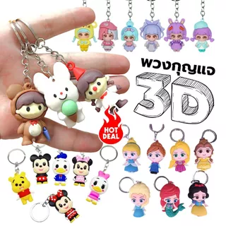 S0428 พวงกุญแจ 3D การ์ตูน ขนาดประมาณ 5ซม. น่ารักมากๆ ห้อยกระเป๋า ห้อยกุญแจ