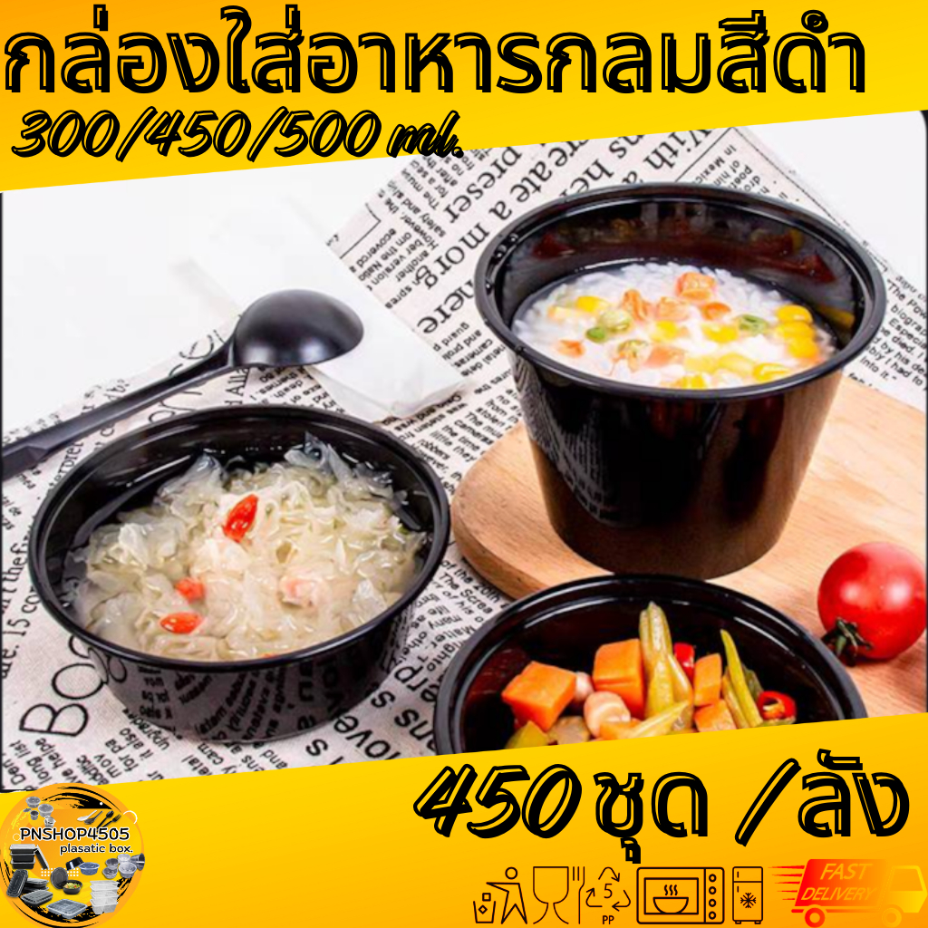 กล่องกลมใส่อาหารสีดำ กล่องกลมใส่อาหารพร้อมฝาสีดำ ขนาด 300/450/500 ML. 450ชุด/ลัง