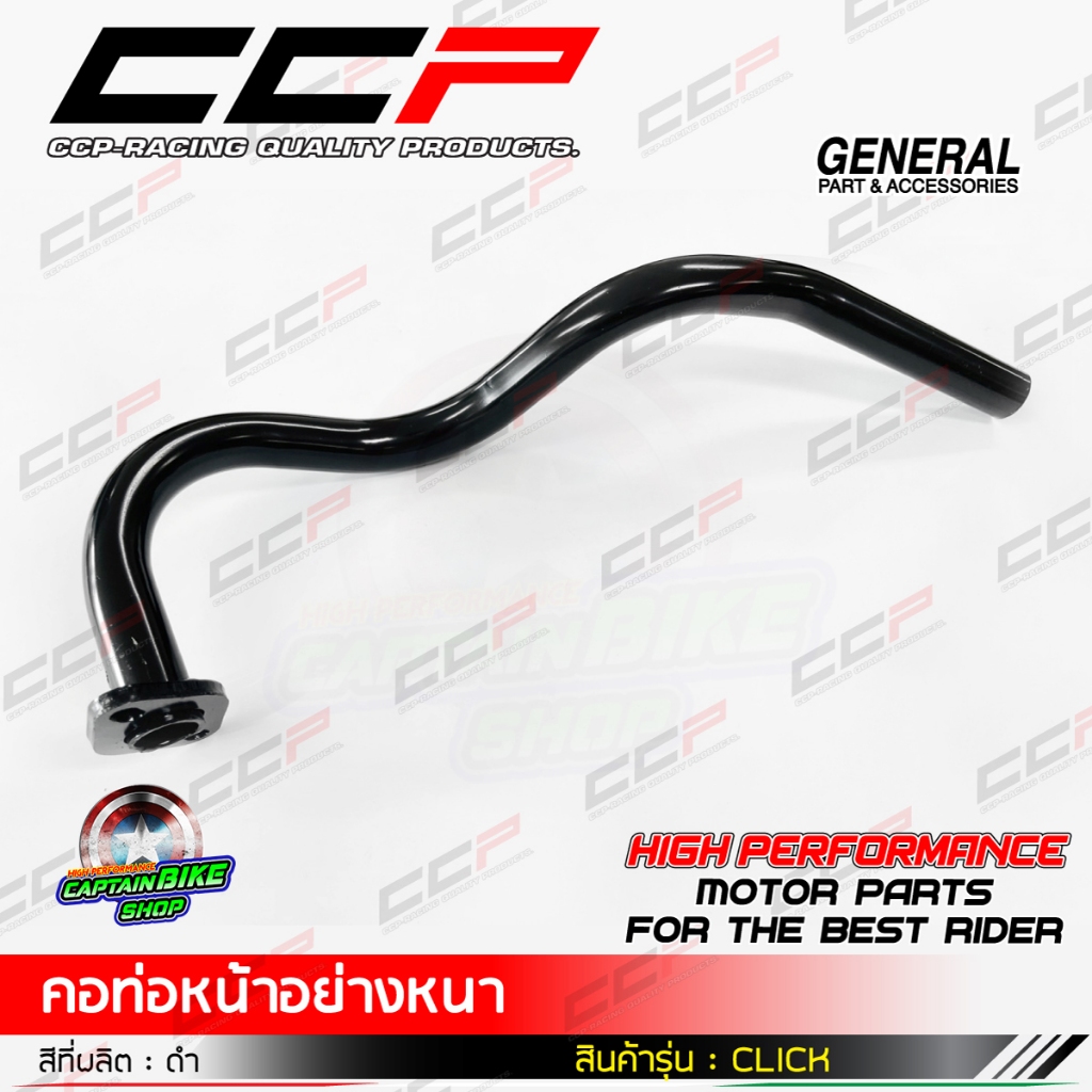 คอท่อหน้า CLICK ดำ แบรนด์ CCP เหล็กหนา งานชุบคุณภาพ