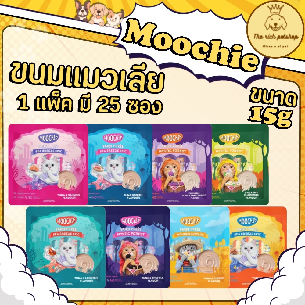 (25ซอง/แพ็ค) Moochie แมวเลียมูชี่ 15g X 25ซอง