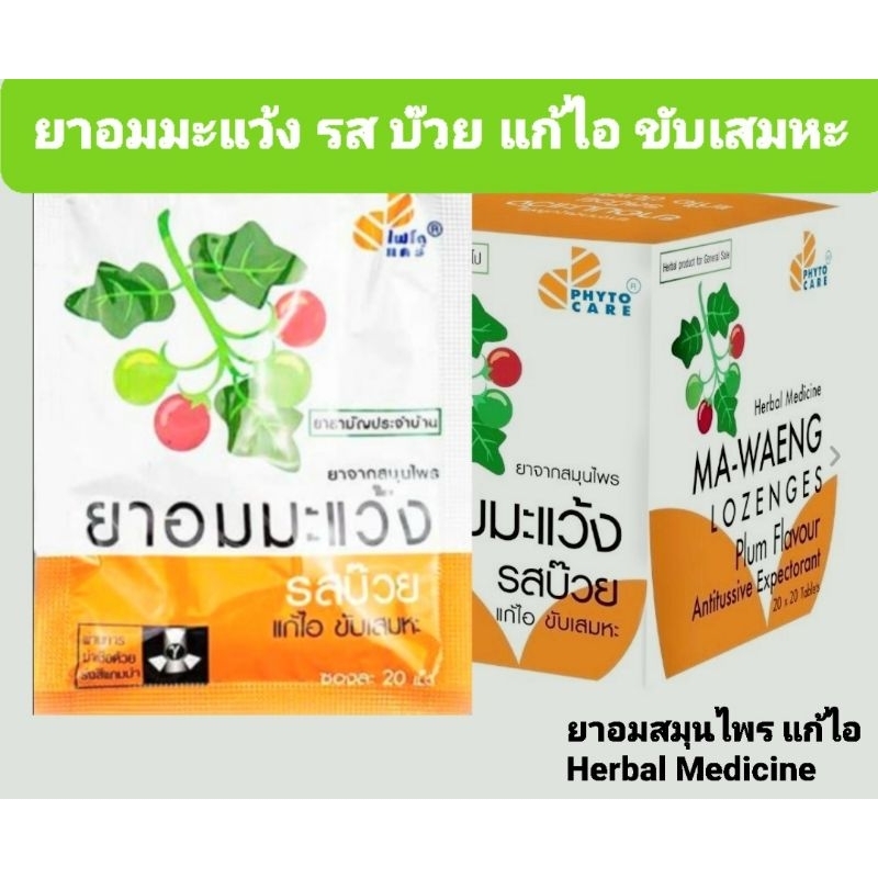 ยาอมมะแว้ง รสบ๊วย แก้ไอ ขับเสมหะ (ขนาดซอง ละ 20 เม็ด). Ma waeng lozenges