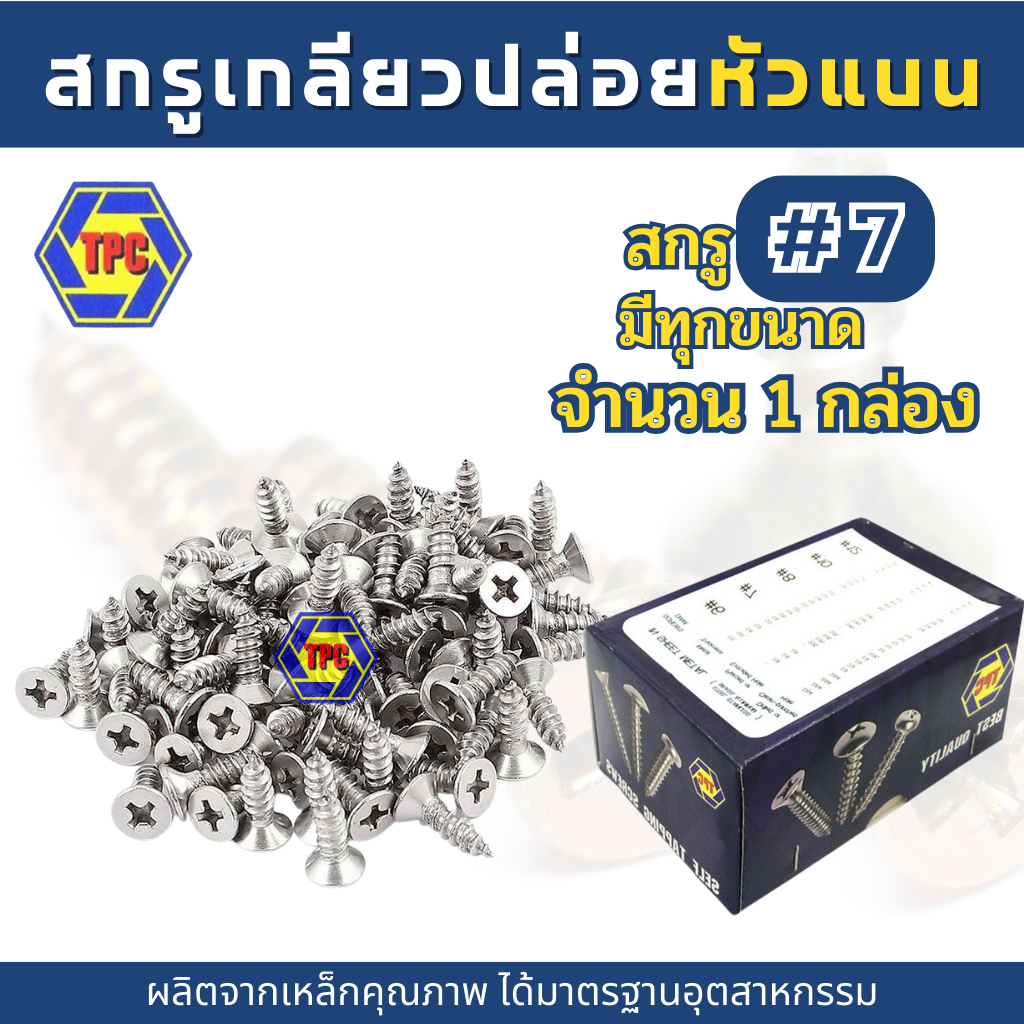 (1กล่อง) สกรูเกลียวปล่อยหัวแบน FH (น้อตเบอร์7) TPC