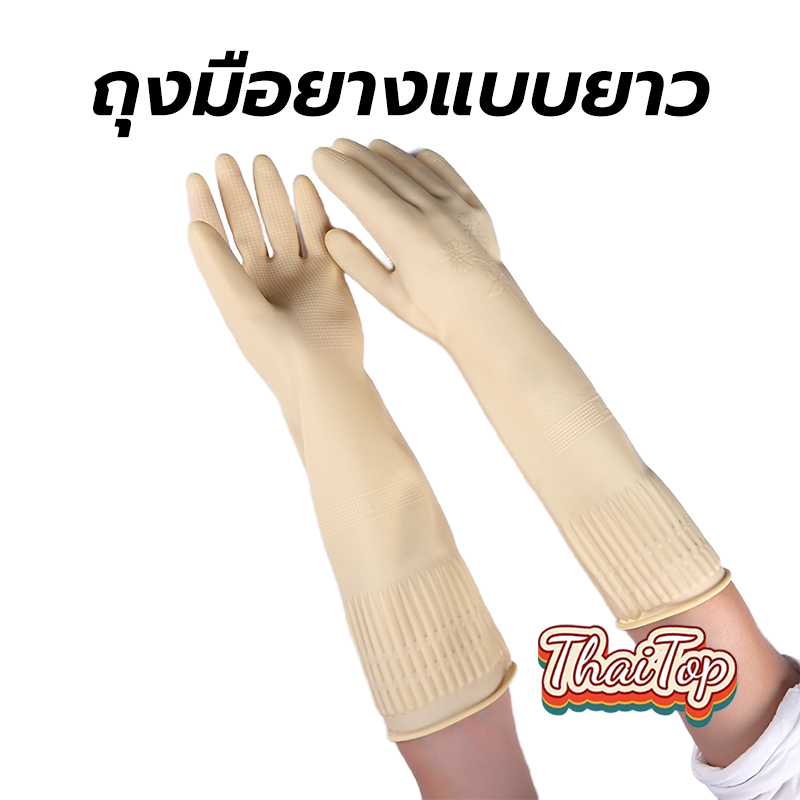 ThaiTop ถุงมือยางแบบยาว อเนกประสงค์ ขนาด 45ซม. กันน้ำ มีให้เลือก 3 ขนาด
