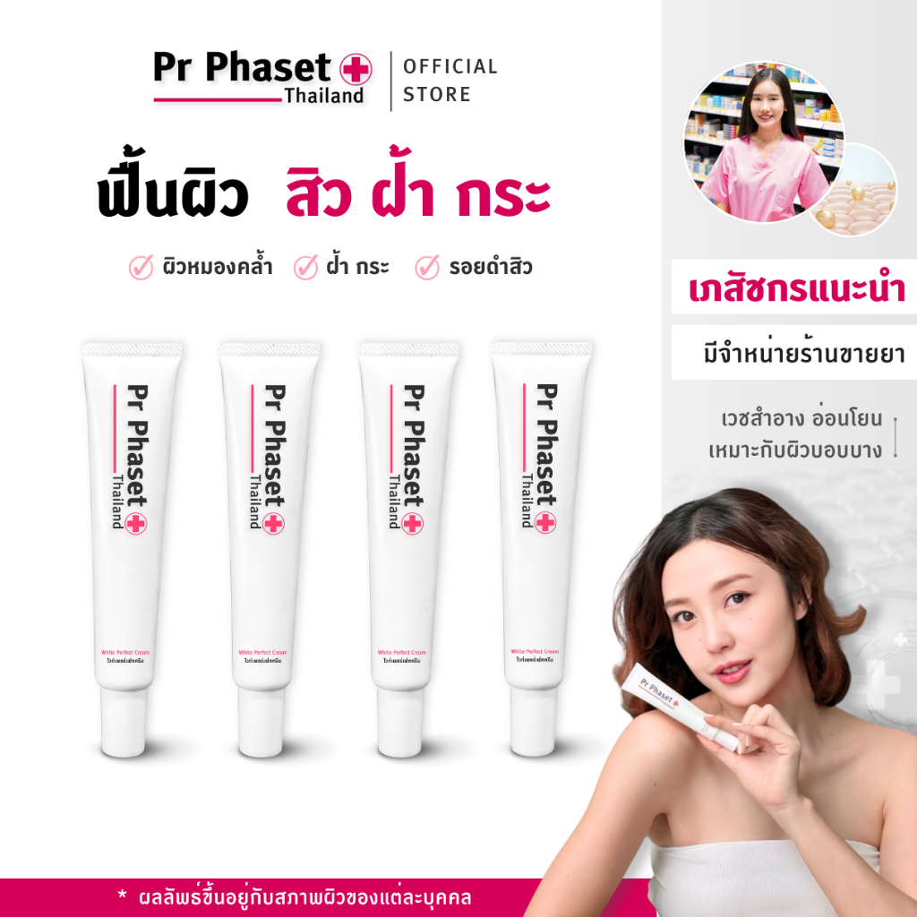 ดูแลปัญหาผิว ฝ้า กระ รอยดำสิว ผิวหมองคล้ำ - Pr Phaset White Perfect Cream - 4 หลอด 30 g.