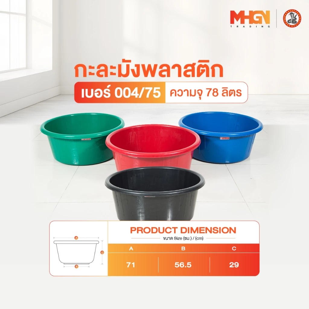 กะละมังพลาสติก ตรางู เบอร์ 004/75 ความจุ 78 ลิตร