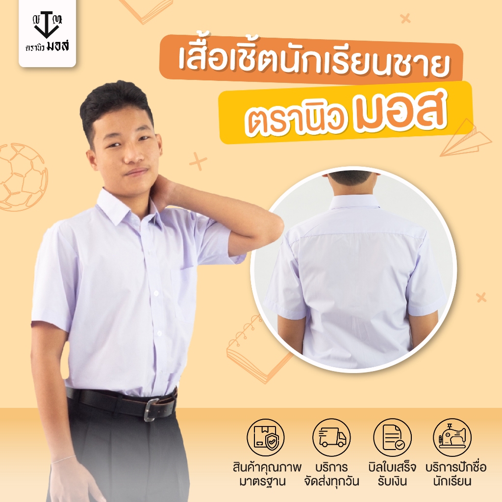 เสื้อนักเรียนชายแขนสั้น ผ้าหนา 220เส้น สีขาว ตรานิวมอส (newmos) / มีบริการปักชื่อนักเรียน