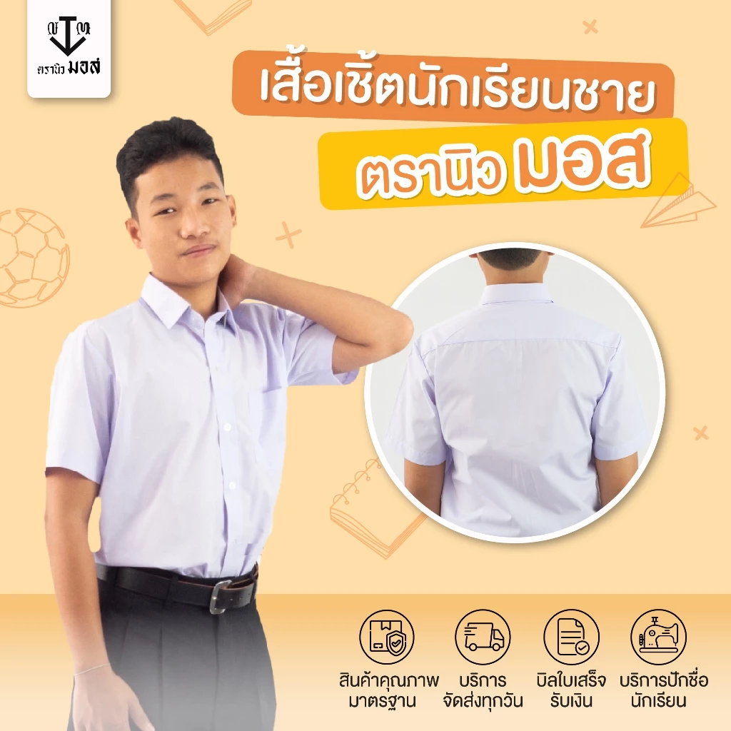 เสื้อนักเรียนชายแขนสั้น ผ้าหนา 220เส้น สีขาว ตรานิวมอส (newmos) / มีบริการปักชื่อนักเรียน