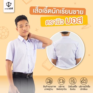 เสื้อนักเรียนชายแขนสั้น ผ้าหนา 220เส้น สีขาว ตรานิวมอส (newm…