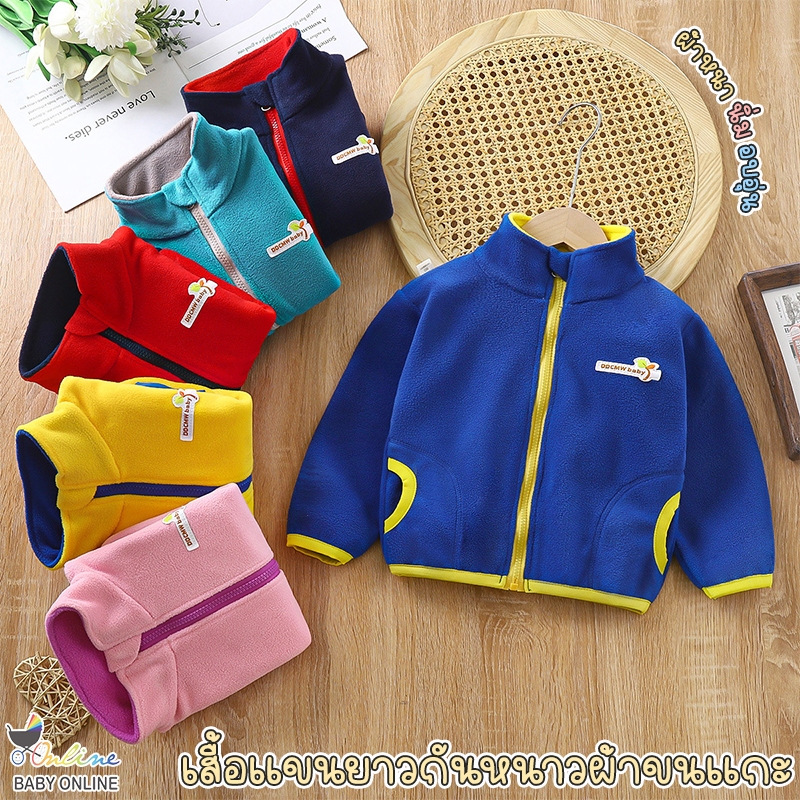 Babyonline(Y520)E2-3 เสื้อแจ็คเก็ตแขนยาวขนแกะสำหรับเด็กผู้ชายและผู้หญิง หนา นิ่ม อบอุ่น