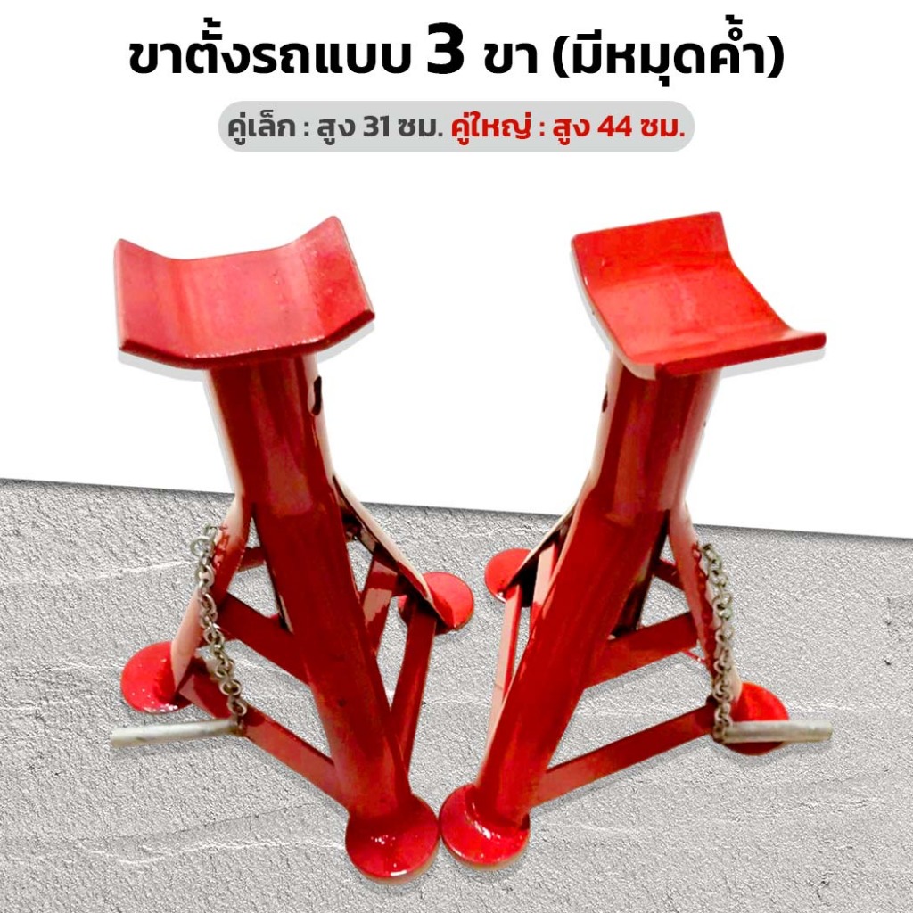 ขาตั้งรถยนต์ ขาตั้งรถแบบ 3ขา มีหมุดค้ำ มีให้เลือก คู่เล็ก คู่ใหญ่ ขาตั้งสามขา แม่แรงสามขา (ราคา/คู่)