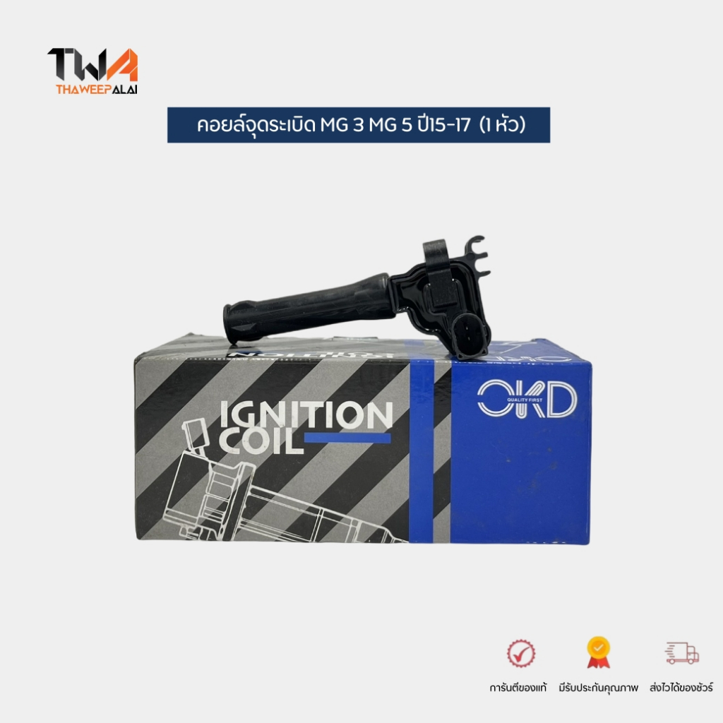 OKD คอยล์จุดระเบิด เอ็มจี MG3 15S4C ,MG5 15S4U (1หัว) / MG9216 (NEC000120A ,IGN200001)