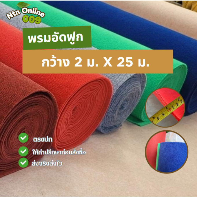 [ยกม้วนสุดคุ้ม] พรมอัดฟูก กว้าง 2 เมตร ยาว 25 เมตร หนา 4-5 มิลใช้ปูในโบสถ์ ทางเดิน จัดงานอีเว้นท์