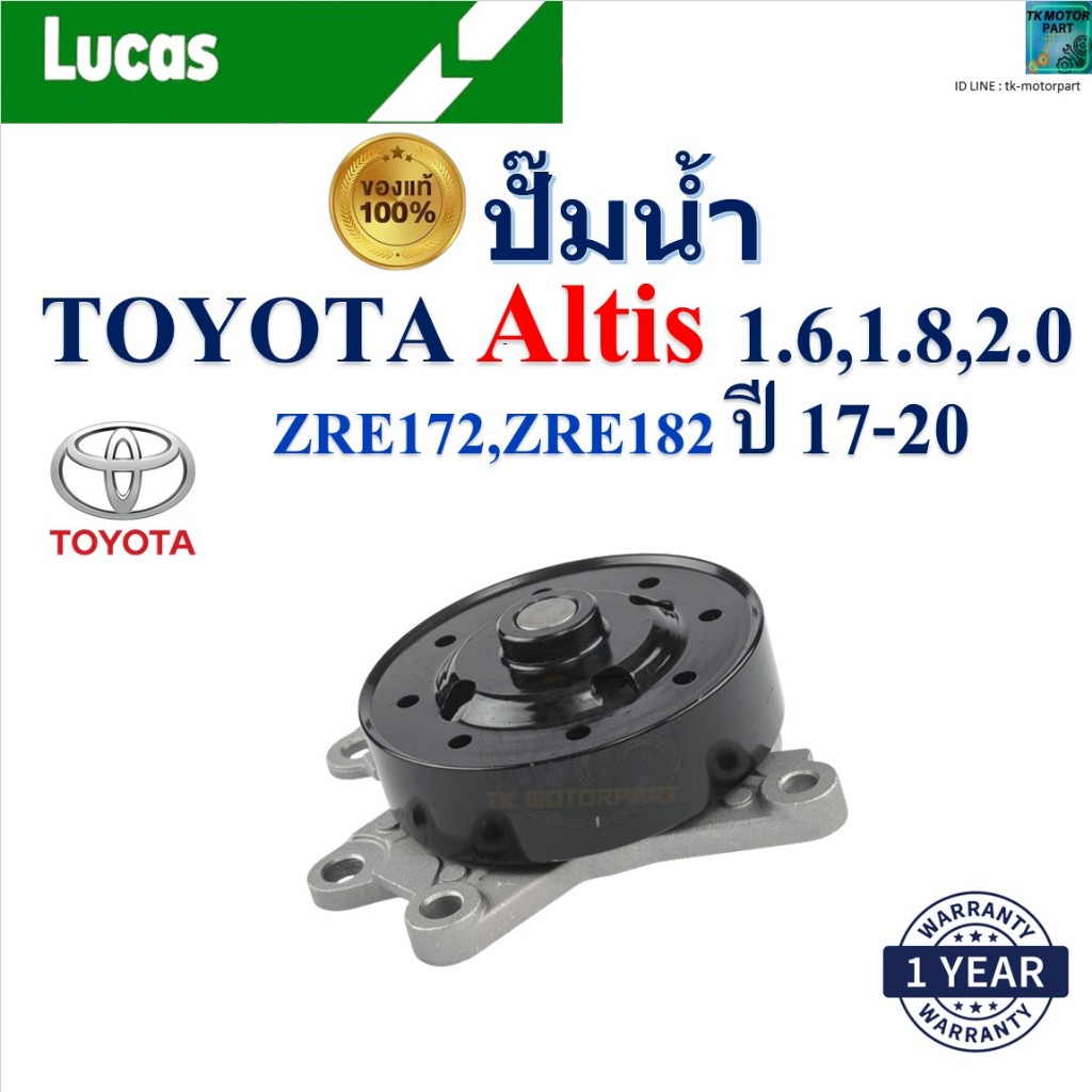 LUCAS ปั๊มน้ำ Toyota Altis 1.6,1.8,2.0 ZRE172,ZRE182 ปี 17-20 เครื่อง1ZR-FBE,2ZR-FBE,3ZR-FAE,2ZR-FBE