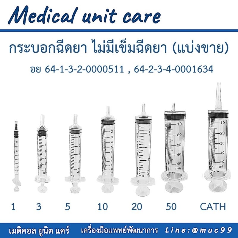 ไซริ้งฉีดยา กระบอกฉีดยา ไม่มีเข็ม (แบ่งขาย) SYRINGE