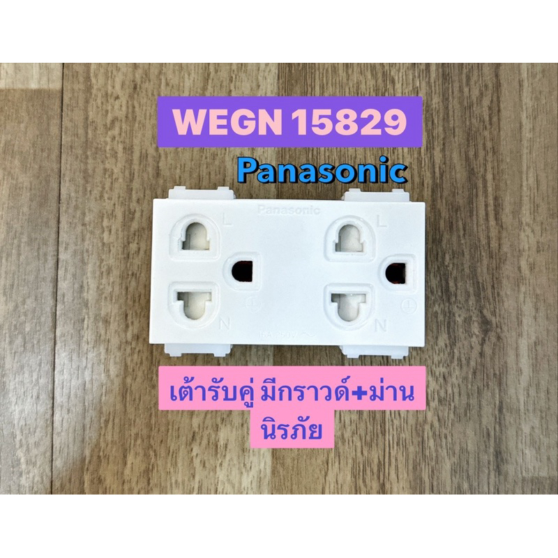 เต้ารับคู่ มีกราวด์+ม่านนิรภัย Panasonic INITIO WEGN15829 ***ของแท้** หมดแล้วหมดเลย