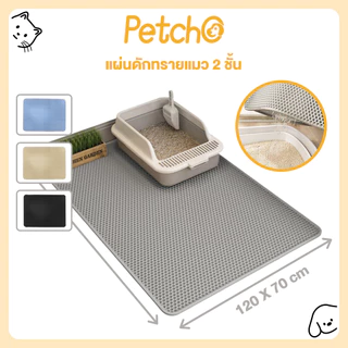 Petcho พรมดักทรายแมว แผ่นดักทรายแมว แผ่นรองครอกแมว สามารถนำทรายกลับมาใช้ไหม่ได้ 2 ชั้น Pet Catlitter Pad