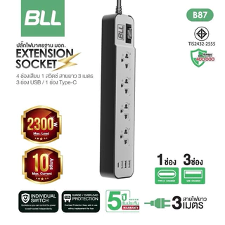 มอก.2432-2555 BLL ปลั๊กรุ่นใหม่ ปลั๊กไฟ BLL ยาว 3 เมตร 3 ช่องUSB+1Type C รองรับกำลังไฟ2,300 วัตต์