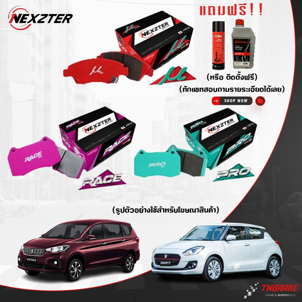 (ติดตั้งฟรี) NEXZTER ผ้าเบรค SUZUKI SWIFT ERTIGA CIAZ CARRY ซูซุกิ สวิฟท์ เออติก้า เซียส (MU PRO SPEC)