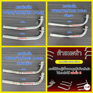 คอท่อ W100U-Box งานสแตนเลสแท้